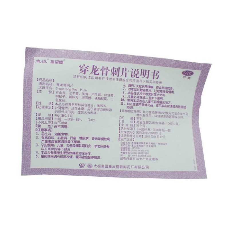 穿龙骨刺片(太极)