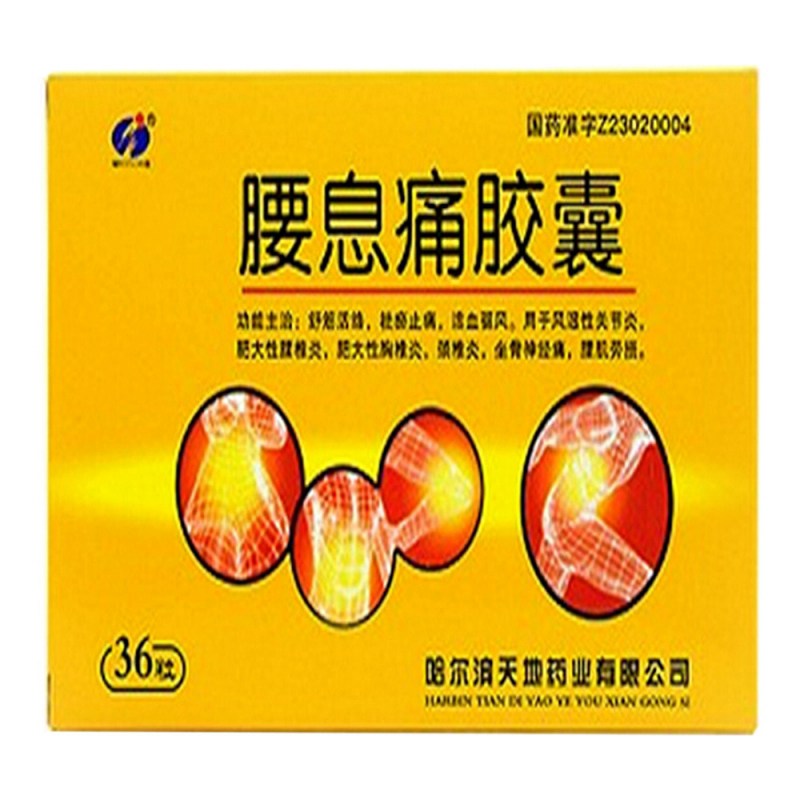 腰息痛胶囊(瑞盈)说明书|用法用量|注意事项
