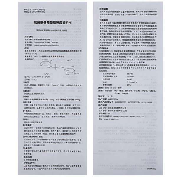 硫酸氨基葡萄糖胶囊(谷力)