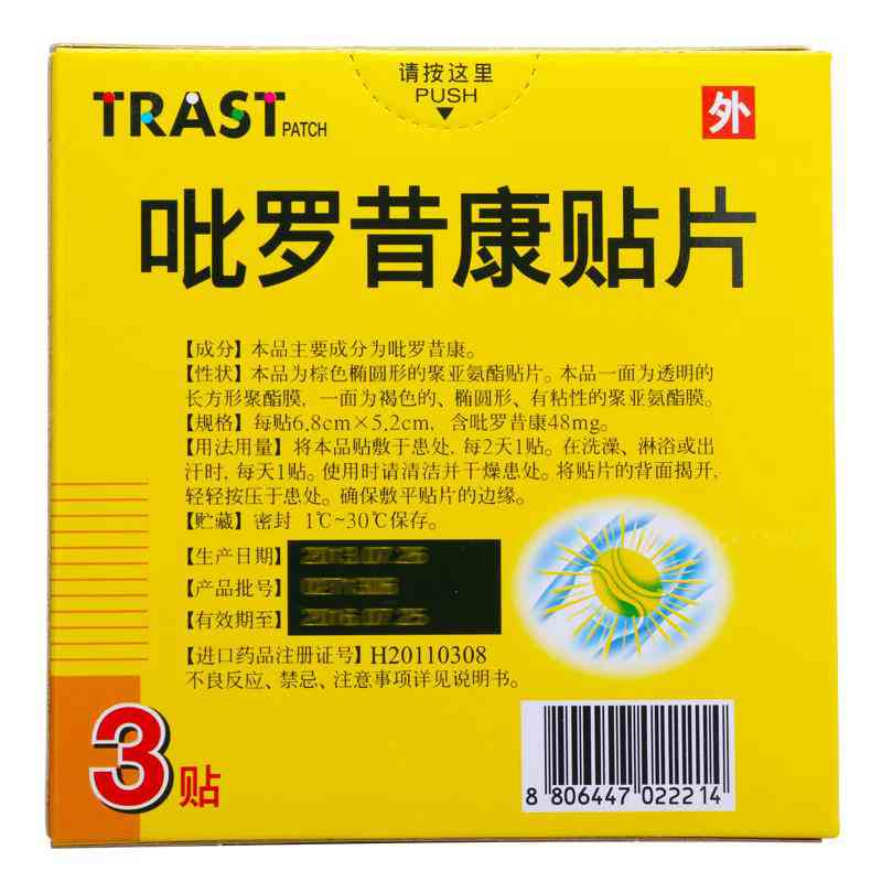 吡罗昔康贴片(特乐思特)