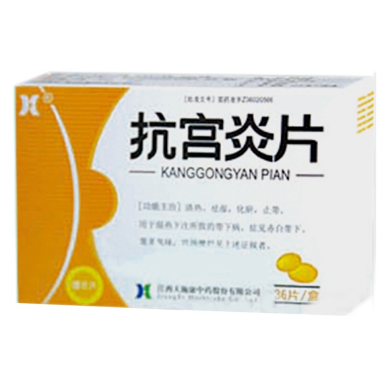 抗宫炎片(天施康)说明书|用法用量|注意事项