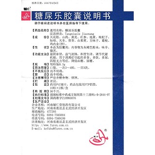 糖尿乐胶囊(辅仁)说明书|用法用量|注意事项