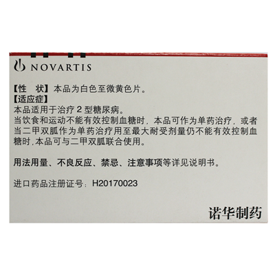 维格列汀片(佳维乐)说明书|用法用量|注意事项