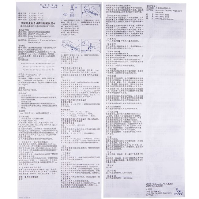 诺和生注射用生物合成高血糖素