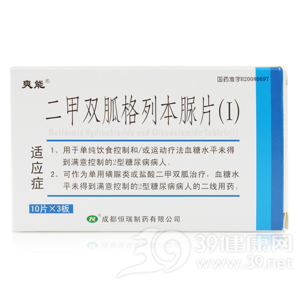 二甲双胍格列本脲片(Ⅰ)(爽能)说明书|用法用量|注意事项
