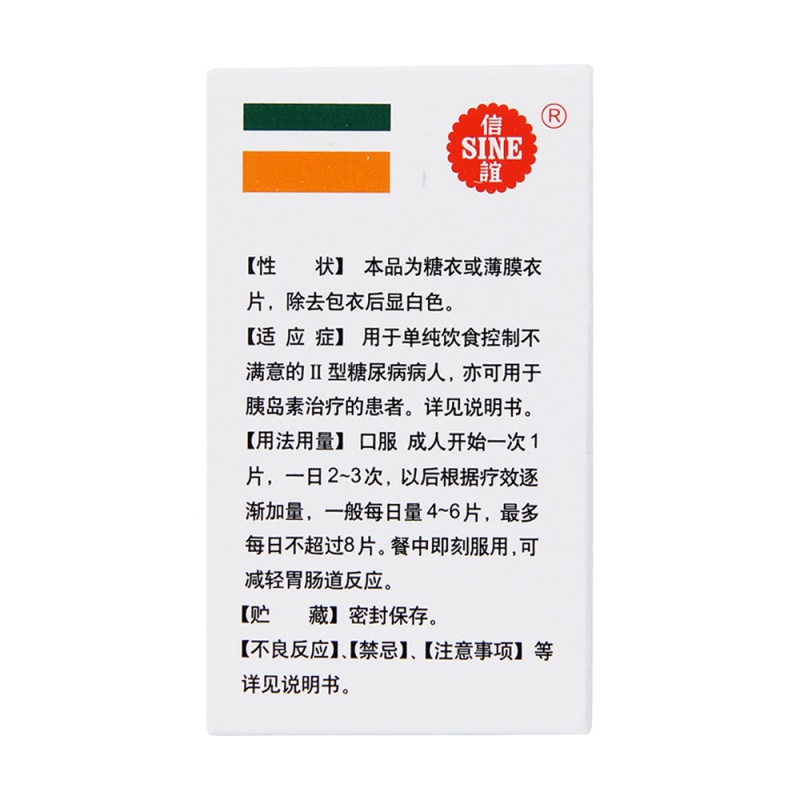 盐酸二甲双胍片(信谊)