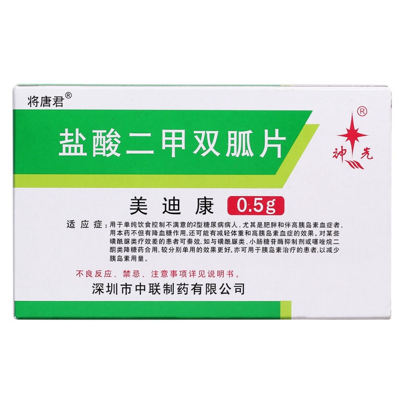 盐酸二甲双胍片(美迪康)