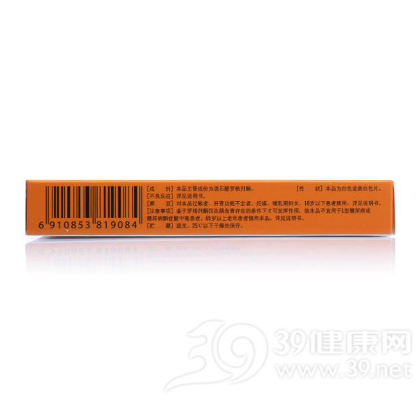 酒石酸罗格列酮分散片(今怡)