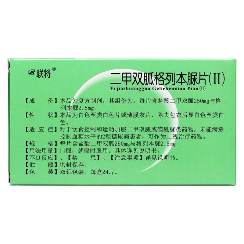 二甲双胍格列本脲片(Ⅱ)(联将)