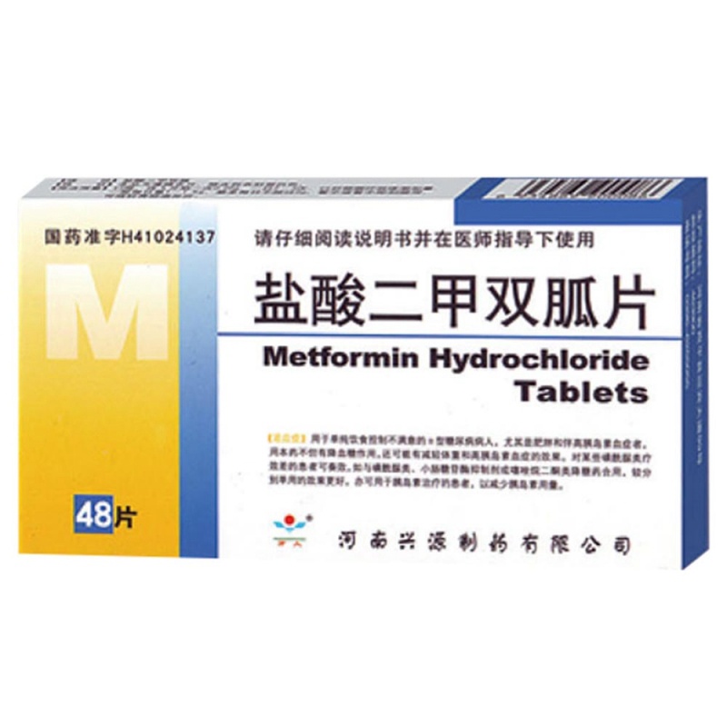 盐酸二甲双胍片(兴源)说明书|用法用量|注意事项
