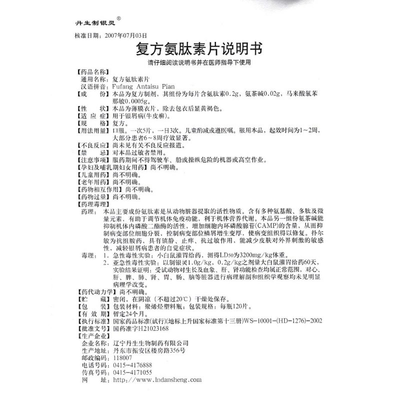 复方氨肽素片(丹生制银灵)