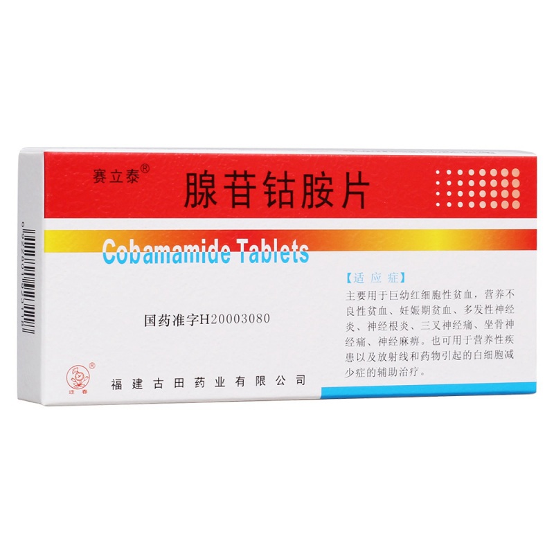 腺苷钴胺片(赛立泰)说明书|用法用量|注意事项