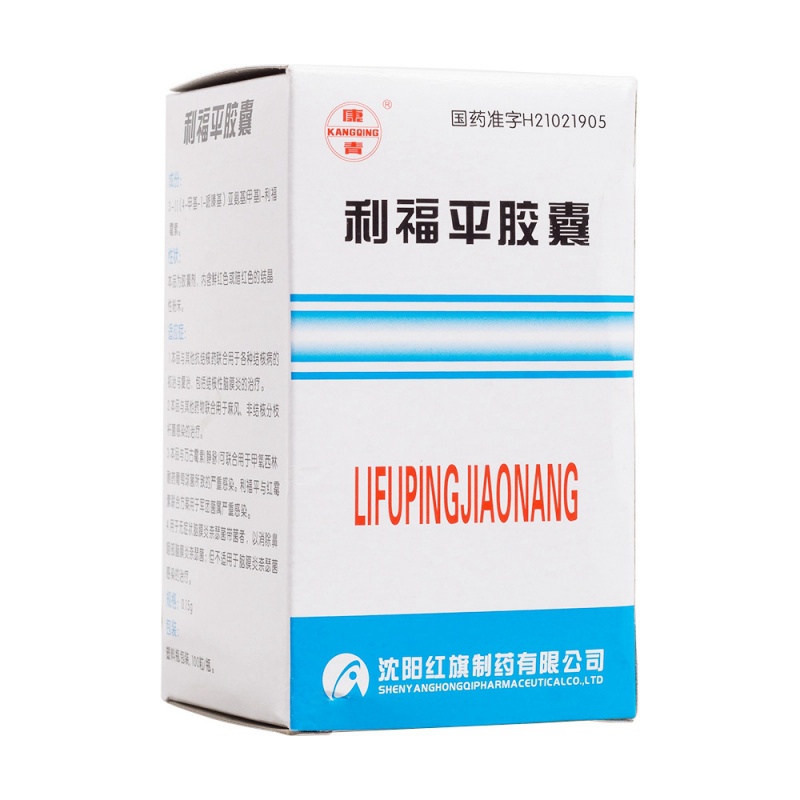 利福平胶囊(康青)